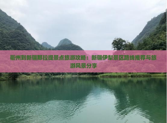 衢州到新疆那拉提景点旅游攻略：新疆伊犁景区路线推荐与旅游风景分享