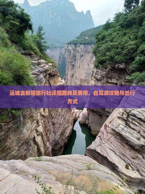 运城去新疆旅行社详细路线及费用，自驾游攻略与出行方式