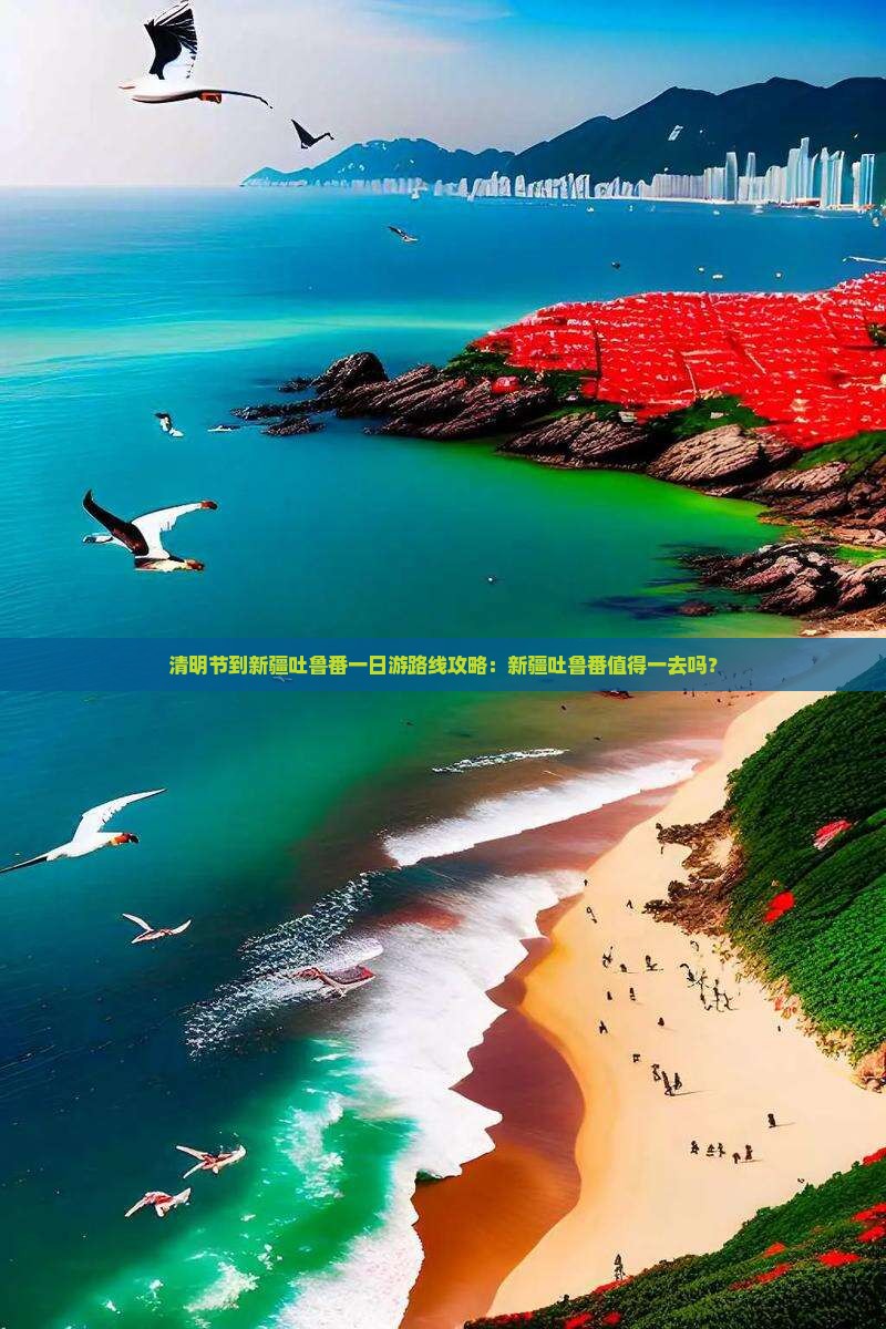 清明节到新疆吐鲁番一日游路线攻略：新疆吐鲁番值得一去吗？