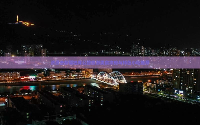 济源去新疆独库公路旅游美食攻略与特色小吃推荐