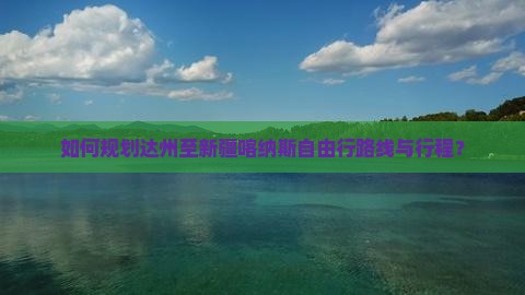 如何规划达州至新疆喀纳斯自由行路线与行程？