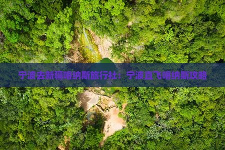宁波去新疆喀纳斯旅行社：宁波直飞喀纳斯攻略