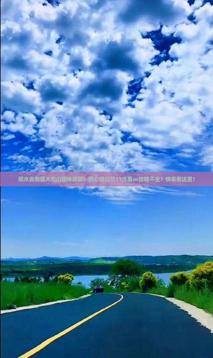 丽水去新疆火焰山团体旅游？担心错过双11优惠or攻略不全？快来看这里！