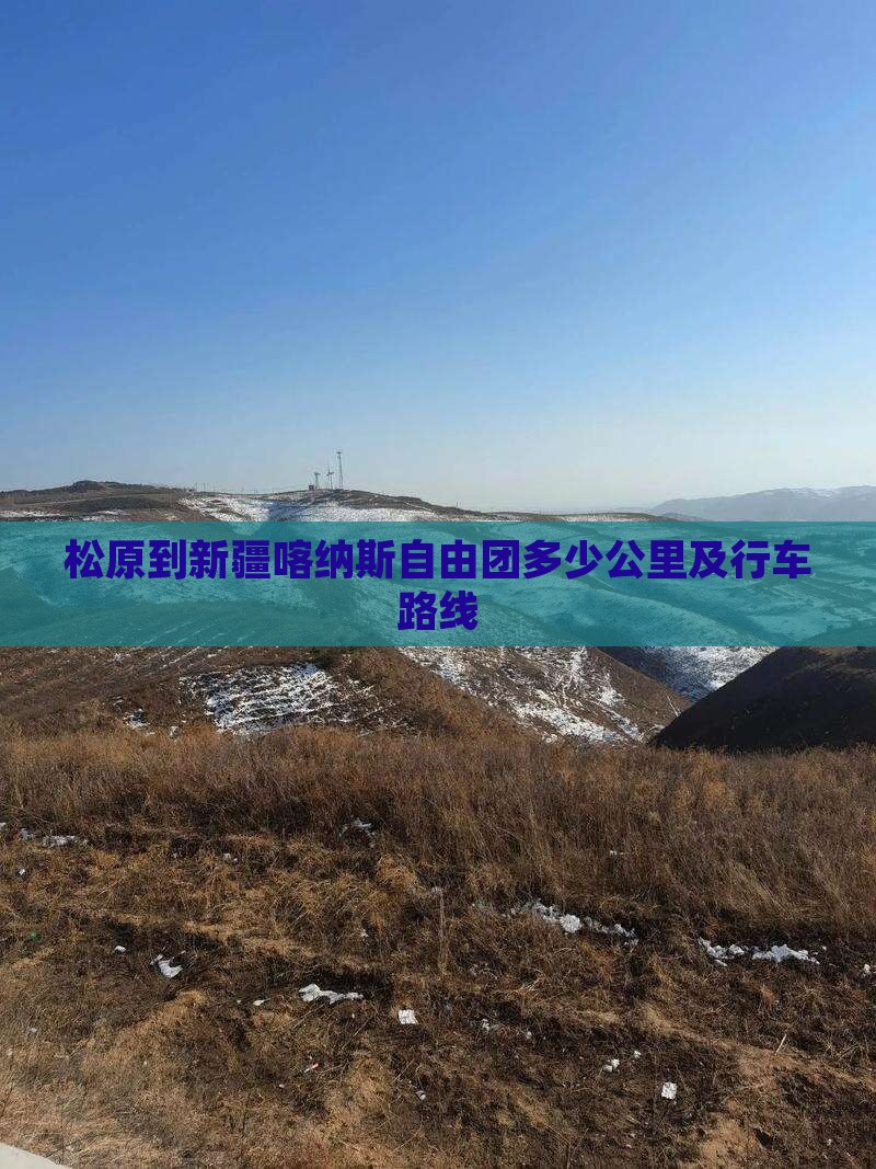 松原到新疆喀纳斯自由团多少公里及行车路线