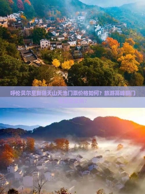 呼伦贝尔至新疆天山天池门票价格如何？旅游高峰期门票是否紧俏？