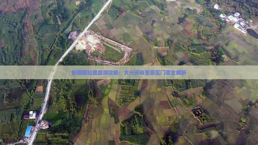 新疆那拉提旅游攻略：大兴安岭至景区门票全解析