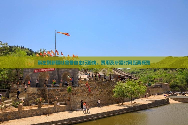 崇左到新疆吐鲁番自由行路线、费用及所需时间距离概览