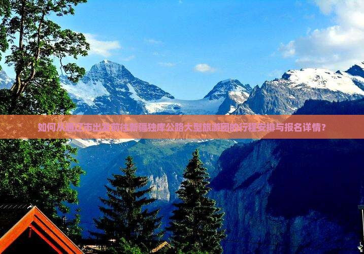 如何从通辽市出发前往新疆独库公路大型旅游团的行程安排与报名详情？