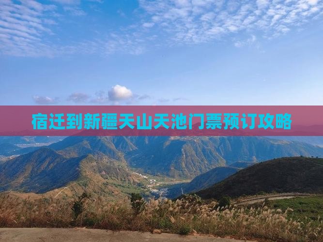 宿迁到新疆天山天池门票预订攻略