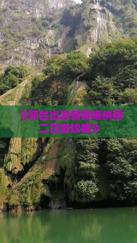 《邢台出发新疆喀纳斯二日游攻略》