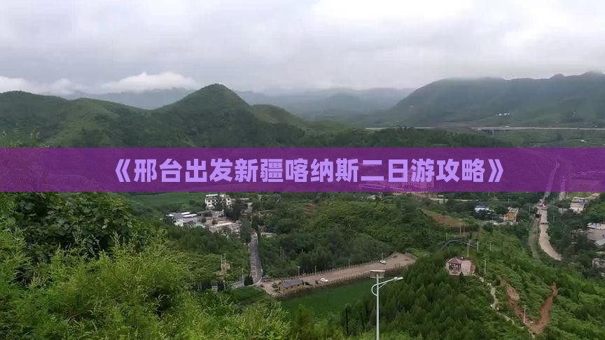 《邢台出发新疆喀纳斯二日游攻略》