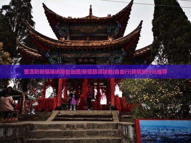 普洱到新疆喀纳斯自由团|新疆旅游攻略|自由行|新疆旅行社推荐