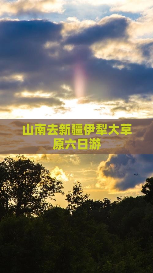 山南去新疆伊犁大草原六日游 山南去新疆伊犁大草原六日游