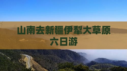 山南去新疆伊犁大草原六日游 山南去新疆伊犁大草原六日游