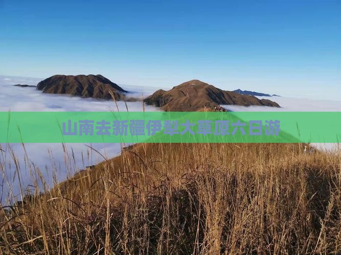 山南去新疆伊犁大草原六日游 山南去新疆伊犁大草原六日游