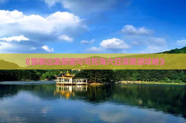 《邯郸出发新疆可可托海六日深度游攻略》
