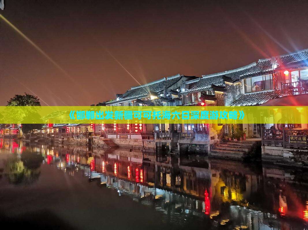 《邯郸出发新疆可可托海六日深度游攻略》