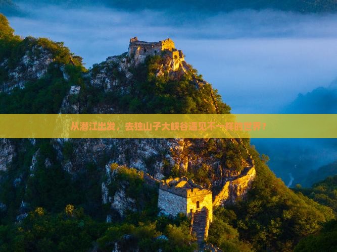 从潜江出发，去独山子大峡谷遇见不一样的世界？