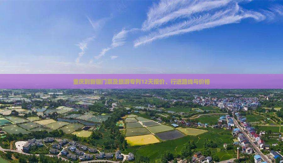 重庆到新疆门票及旅游专列12天报价、行进路线与价格