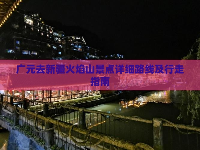 广元去新疆火焰山景点详细路线及行走指南
