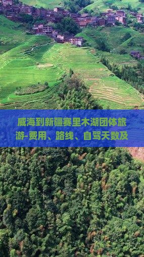 威海到新疆赛里木湖团体旅游-费用、路线、自驾天数及线路详解