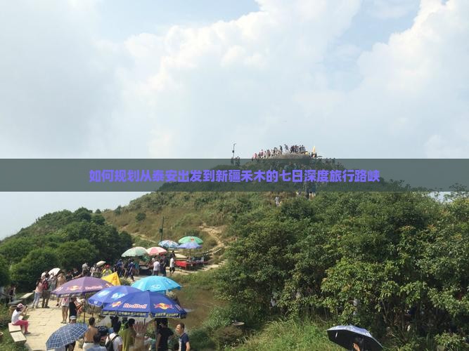 如何规划从泰安出发到新疆禾木的七日深度旅行路峡