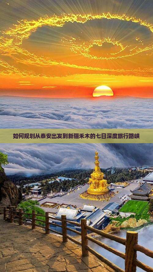 如何规划从泰安出发到新疆禾木的七日深度旅行路峡