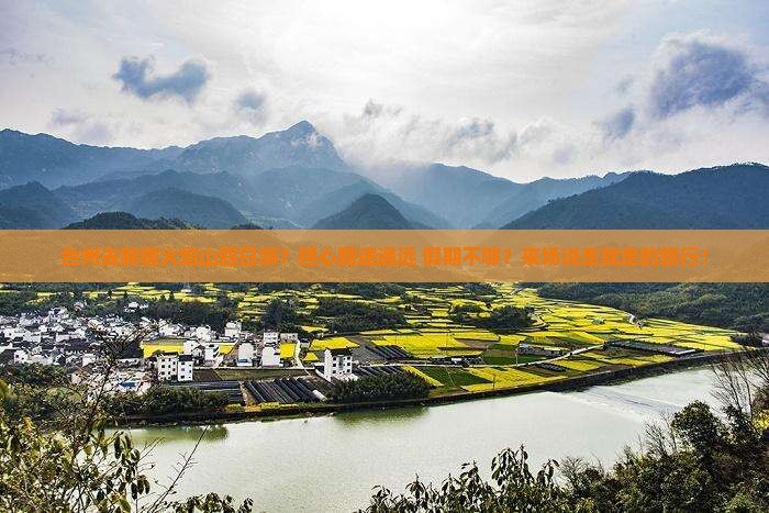台州去新疆火焰山四日游？担心路途遥远+假期不够？来场说走就走的旅行！