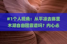 #1个人视角：从平凉去赛里木湖自由团靠谱吗？内心忐忑但超期待！