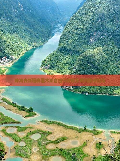珠海去新疆赛里木湖自由行攻略及费用路线指南
