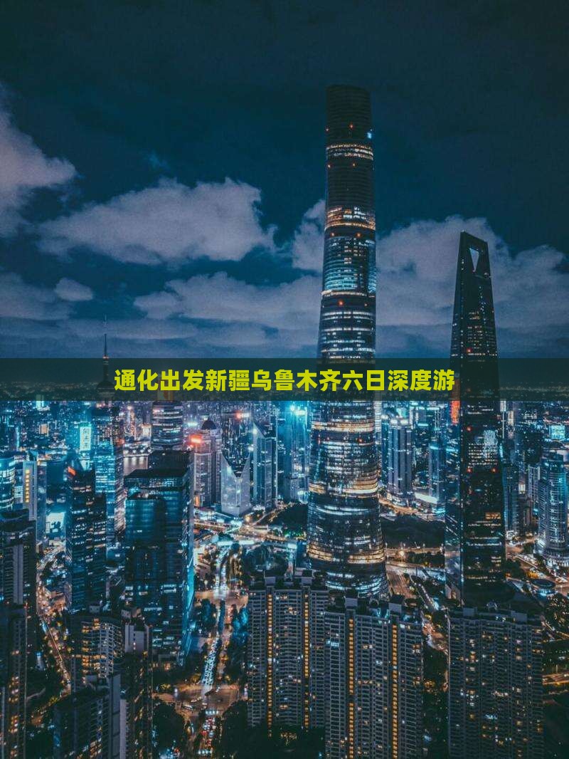 通化出发新疆乌鲁木齐六日深度游