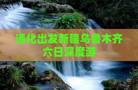 通化出发新疆乌鲁木齐六日深度游