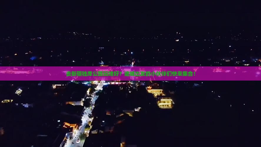 去新疆独库公路玩啥好？诸城出发的小伙伴们快来集合！