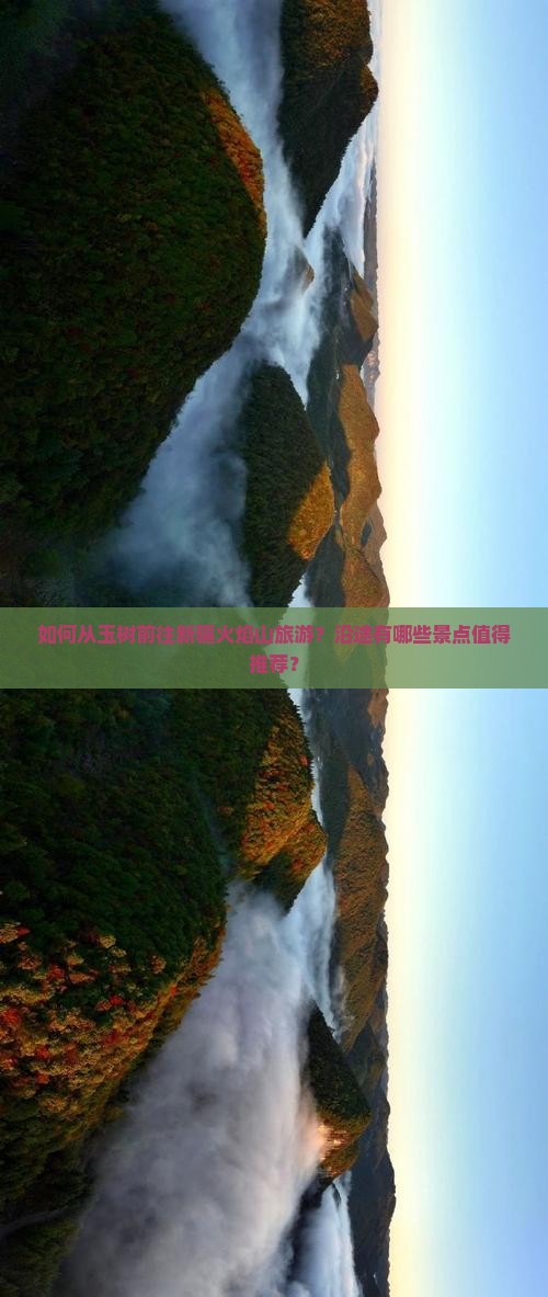 如何从玉树前往新疆火焰山旅游？沿途有哪些景点值得推荐？