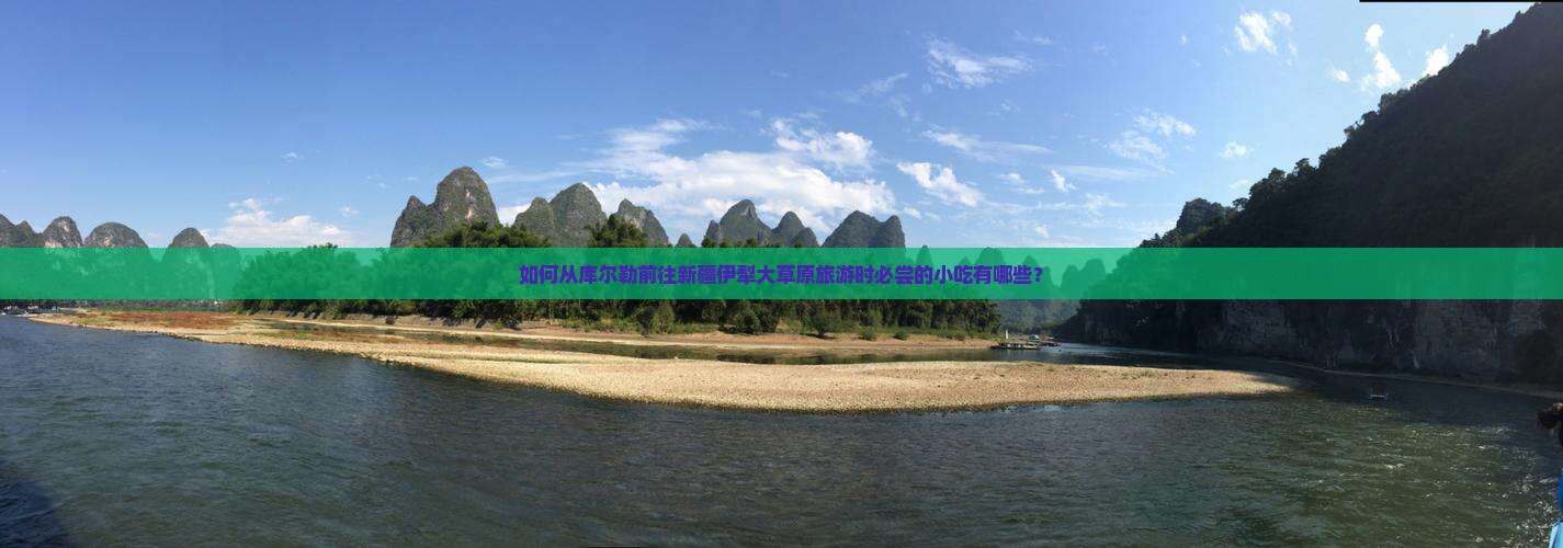 如何从库尔勒前往新疆伊犁大草原旅游时必尝的小吃有哪些？