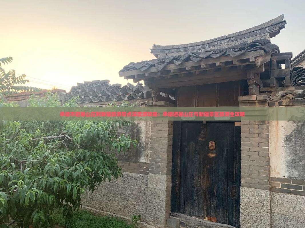 承德市避暑山庄到新疆旅游景点深度游攻略：承德避暑山庄与新疆景区旅游全攻略