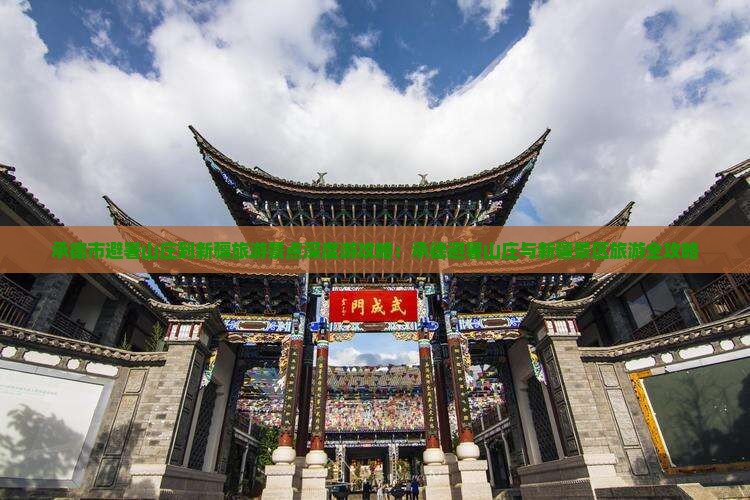 承德市避暑山庄到新疆旅游景点深度游攻略：承德避暑山庄与新疆景区旅游全攻略