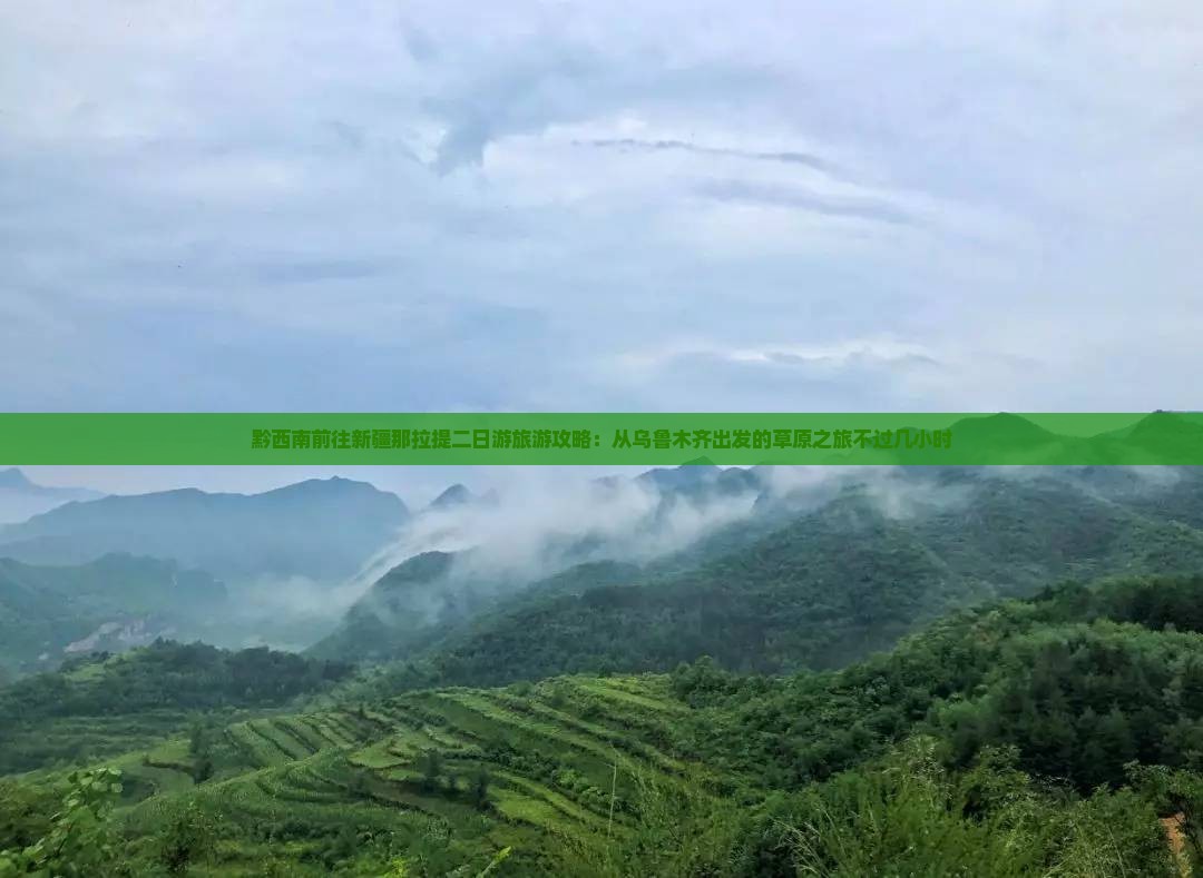 黔西南前往新疆那拉提二日游旅游攻略：从乌鲁木齐出发的草原之旅不过几小时