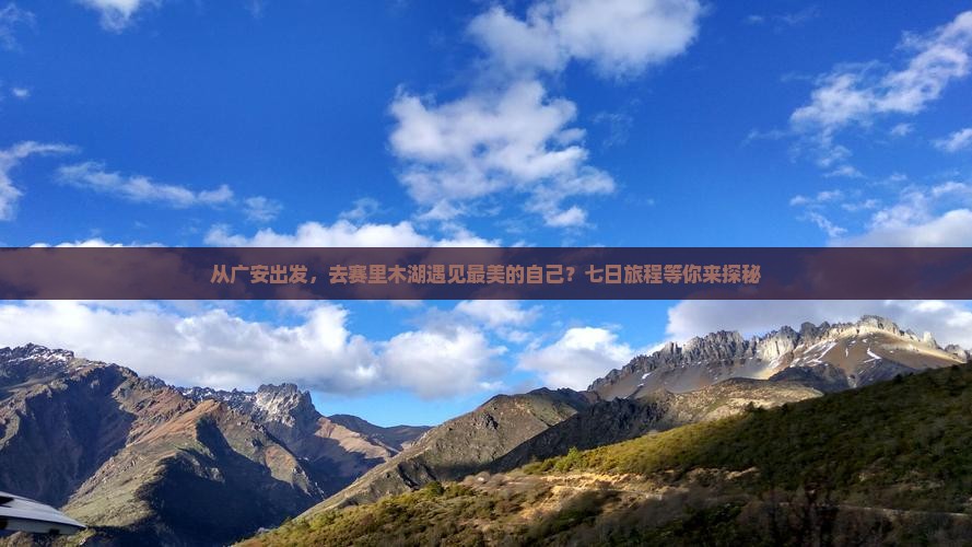 从广安出发，去赛里木湖遇见最美的自己？七日旅程等你来探秘