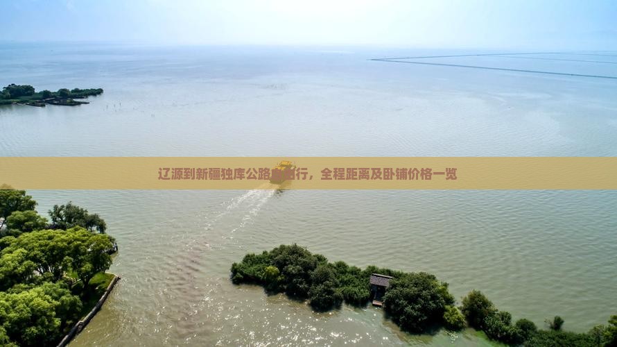 辽源到新疆独库公路自由行，全程距离及卧铺价格一览