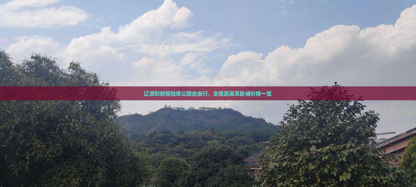 辽源到新疆独库公路自由行，全程距离及卧铺价格一览