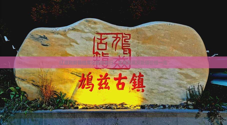辽源到新疆独库公路自由行，全程距离及卧铺价格一览
