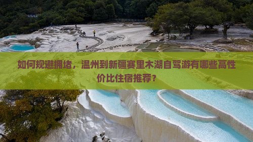 如何规避拥堵，温州到新疆赛里木湖自驾游有哪些高性价比住宿推荐？