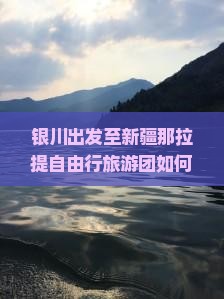 银川出发至新疆那拉提自由行旅游团如何选择？那拉提自由团行程、攻略及预订全解析