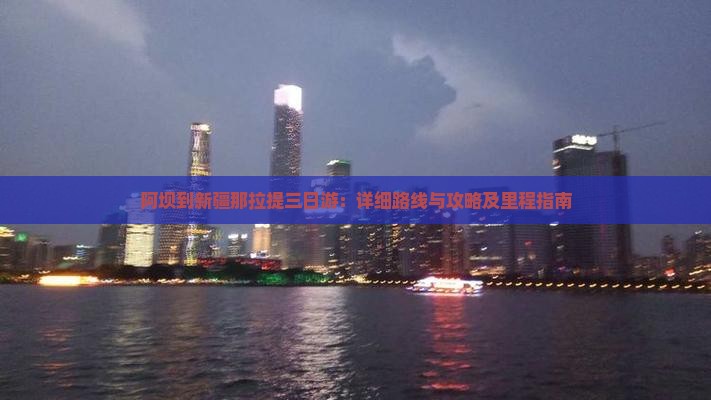 阿坝到新疆那拉提三日游：详细路线与攻略及里程指南