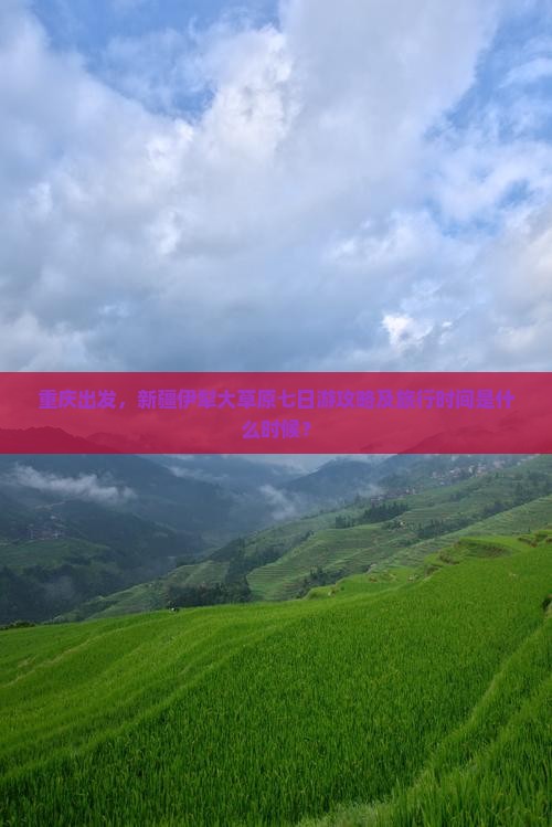 重庆出发，新疆伊犁大草原七日游攻略及旅行时间是什么时候？