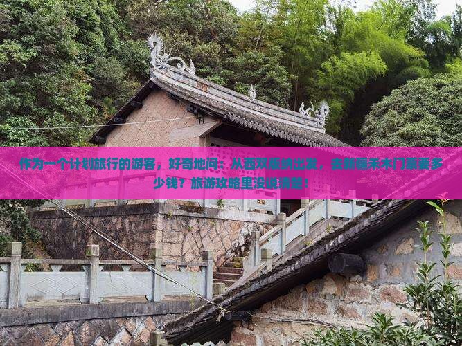 作为一个计划旅行的游客，好奇地问：从西双版纳出发，去新疆禾木门票要多少钱？旅游攻略里没说清楚！