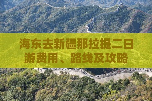海东去新疆那拉提二日游费用、路线及攻略
