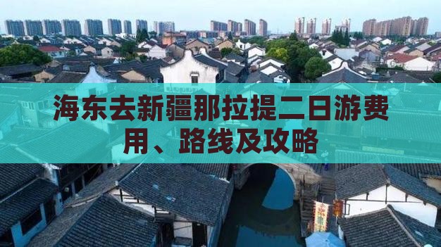 海东去新疆那拉提二日游费用、路线及攻略