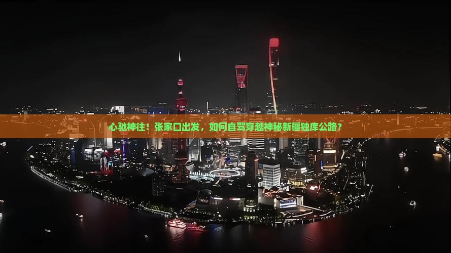 心驰神往！张家口出发，如何自驾穿越神秘新疆独库公路？